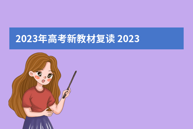 2023年高考新教材复读 2023新高考可以复读吗